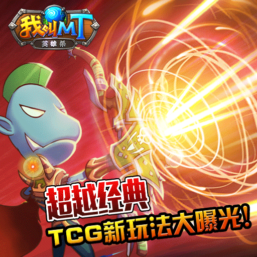 我叫MT英雄杀360版 v1.00.10 安卓版