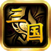 暴走三国ios版 v0.0.5 苹果版