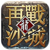 再战沙城内购破解版 v1.3 安卓修改版下载