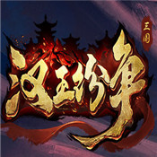 汉王纷争最新版本 v1.9.0 安卓版