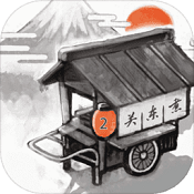 关东煮店人情故事2 v2.1.0 苹果版