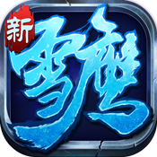雪鹰帝君飞升版 v2.0.2.4 安卓版