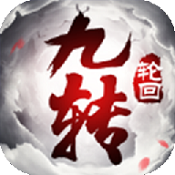 九转轮回游戏 for iOS v1.0 苹果版