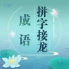 成语拼字接龙游戏 v1.0 苹果版