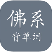 佛系背单词 v1.4 苹果版