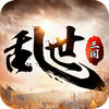 三国乱世天下 v13.0.0 苹果版