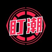 盯潮 v1.0.1 苹果版