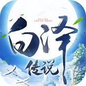 白泽传说魂之战场 v1.0 苹果版