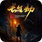 长生劫破解版下载-长生劫安卓破解版下载v3.6.0
