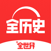 全历史 v1.1.1 苹果版