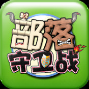 守卫 2.0.3 正式版(魔兽地图)