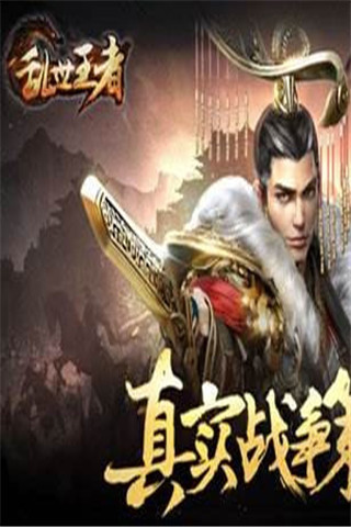 乱世王者手游 v1.6.20 苹果版