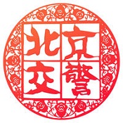 进京证app v2.4.5 苹果版