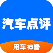 汽车点评 v2.7.0 苹果版
