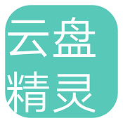 云盘精灵破解版