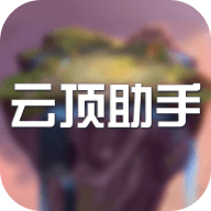 云顶助手app v1.0 安卓版