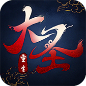 大圣重生 v1.0 苹果版