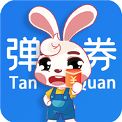 弹券（线上购物软件）v1.0 苹果版