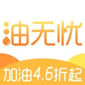 油无忧加油app v1.0.2 苹果版