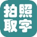 取字(文字识别插件) v0.0.4 免费版