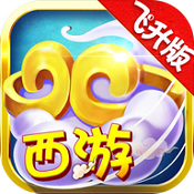 胡闹西游飞升版安卓版