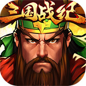 三国战纪破解版下载-三国战纪内购破解版 安卓版下载v2.8.3