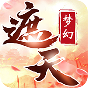 梦幻遮天变态版 v1.0 安卓版