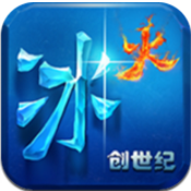 冰火创世纪变态版安卓版