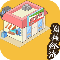 地摊经济正式版