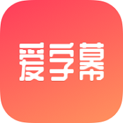 爱字幕app 
