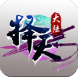 择天大陆最新版