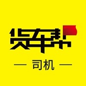 货车帮司机 v6.66.0 苹果版