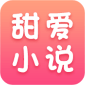 甜爱小说app v4.36 安卓最新版