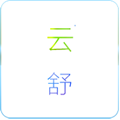 云舒课表 V2.5.7 安卓版