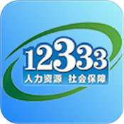 掌上12333(社保实名认证) v2.0.9 官方苹果最新版