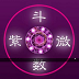 玄奥紫微推命 v3.7 最新免费版