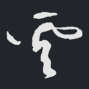 云章书法字典 v2.1.1 安卓版