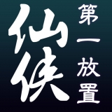 仙侠第一放置企业版 v3.4 苹果版