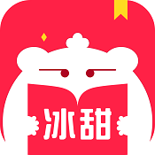冰甜小说最新手机版