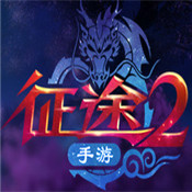 新征途口袋版iphone版 v1.6.0 苹果手机版