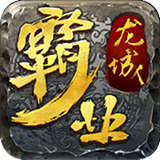 龙城霸业手游最新版