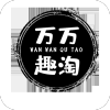 万万趣淘最新版