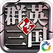 群英三国安卓版