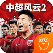 中超风云2安卓版