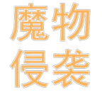 魔物侵袭2安卓版