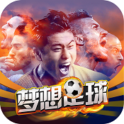 梦想足球官方正版