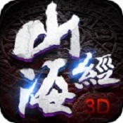 山海经3D官方版