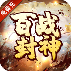 百战封神免费充多多版安卓手机版