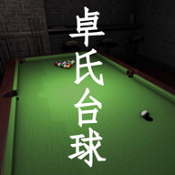 卓氏台球安卓版