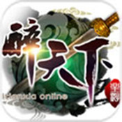 醉天下一飞升天正式版